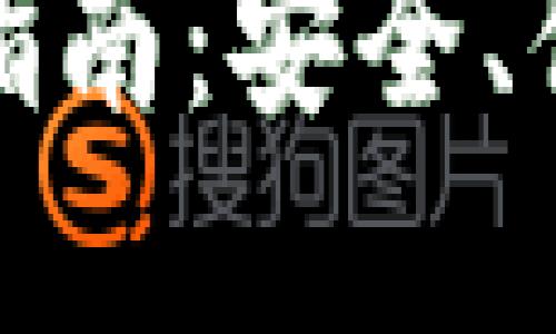 最新版小狐狸钱包使用指南：安全、便捷的数字资产管理工具