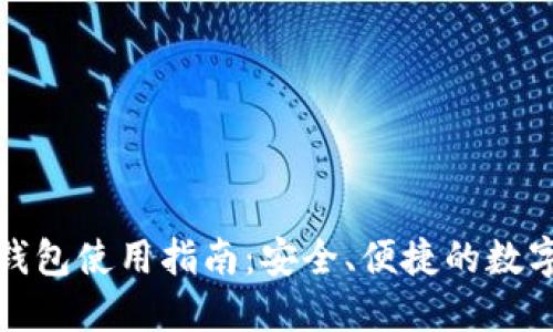 最新版小狐狸钱包使用指南：安全、便捷的数字资产管理工具