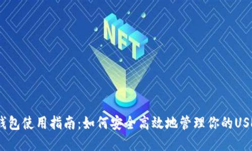 USDT钱包使用指南：如何安全高效地管理你的USDT资产