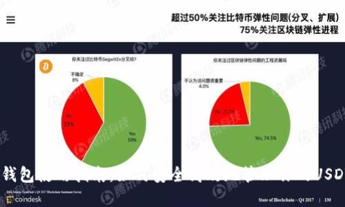 USDT钱包使用指南：如何安全高效地管理你的USDT资产