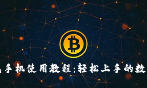 小狐狸钱包手机使用教程：轻松上手的数字钱包利器