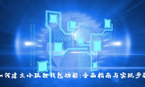 如何建立小狐狸钱包功能：全面指南与实现步骤