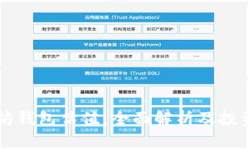 以太坊钱包估值：全面解析及投资指南