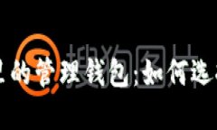 比特币里的管理钱包：如