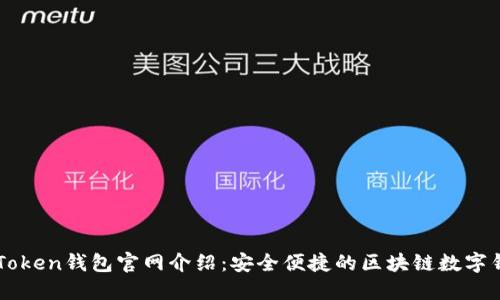 imToken钱包官网介绍：安全便捷的区块链数字钱包