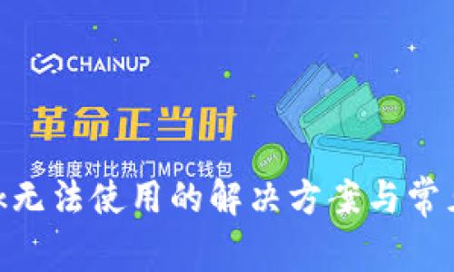 MetaMask无法使用的解决方案与常见问题解析