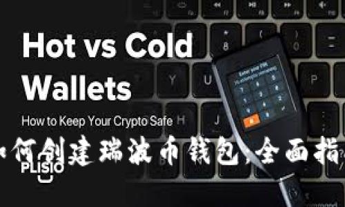 如何创建瑞波币钱包：全面指南