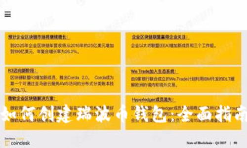 如何创建瑞波币钱包：全面指南