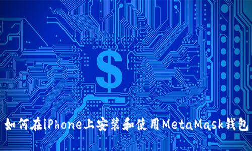 如何在iPhone上安装和使用MetaMask钱包