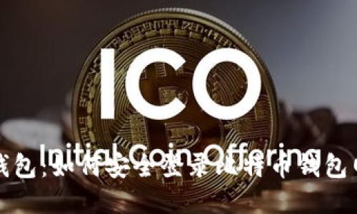 快钱包：如何安全登录比特币钱包网站