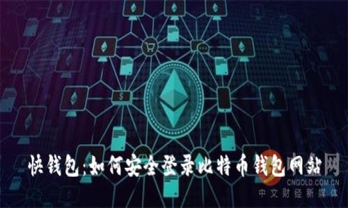 快钱包：如何安全登录比特币钱包网站