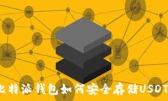   比特派钱包如何安全存储