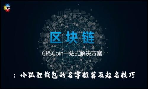 : 小狐狸钱包的名字推荐及起名技巧