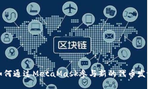 如何通过MetaMask参与新的代币发放