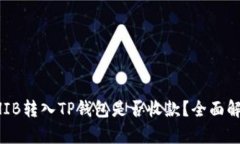 SHIB转入TP钱包是否收款？