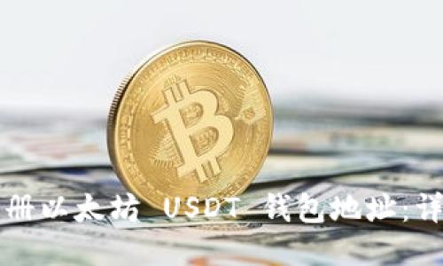 如何注册以太坊 USDT 钱包地址：详细指南