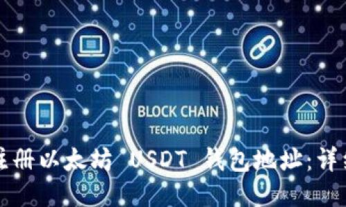 如何注册以太坊 USDT 钱包地址：详细指南