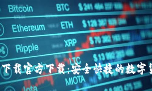  比特币钱包下载官方下载：安全快捷的数字货币管理工具