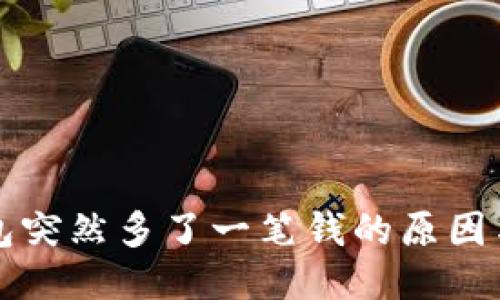 小狐狸钱包突然多了一笔钱的原因与处理方法