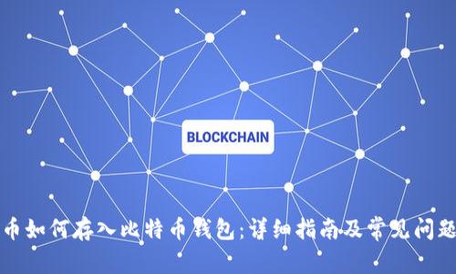 比特币如何存入比特币钱包：详细指南及常见问题解答