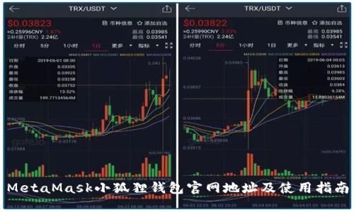 MetaMask小狐狸钱包官网地址及使用指南
