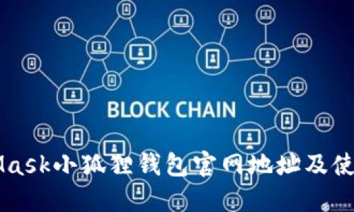 MetaMask小狐狸钱包官网地址及使用指南