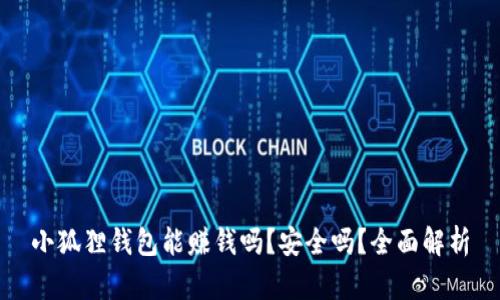 小狐狸钱包能赚钱吗？安全吗？全面解析