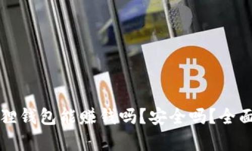 小狐狸钱包能赚钱吗？安全吗？全面解析