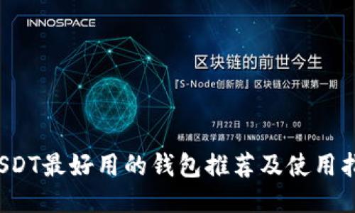  USDT最好用的钱包推荐及使用指南