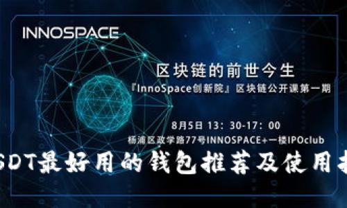  USDT最好用的钱包推荐及使用指南