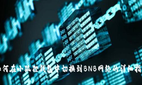 如何在小狐狸钱包中切换到BNB网络的详细指南