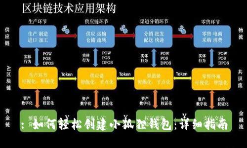 : 如何轻松创建小狐狸钱包：详细指南
