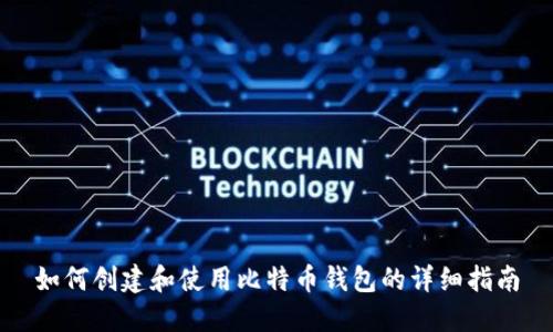 如何创建和使用比特币钱包的详细指南