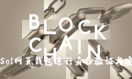 如何为Sol网页钱包进行身份验证与安全设置