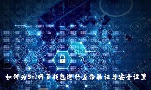 如何为Sol网页钱包进行身份验证与安全设置