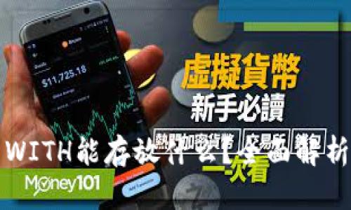 小狐狸钱包里的WITH能存放什么？全面解析小狐狸钱包功能