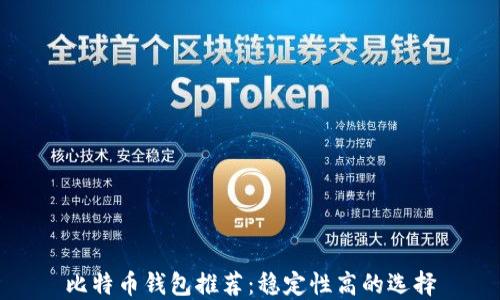 
比特币钱包推荐：稳定性高的选择