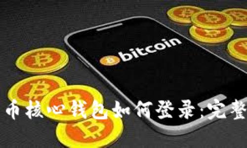 比特币核心钱包如何登录：完整指南