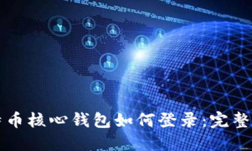 比特币核心钱包如何登录：完整指南
