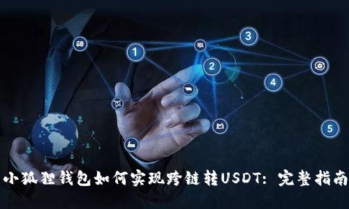 小狐狸钱包如何实现跨链转USDT: 完整指南