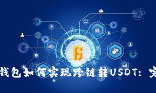 小狐狸钱包如何实现跨链转USDT: 完整指南