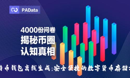 :
比特币钱包离线生成：安全便捷的数字货币存储方案
