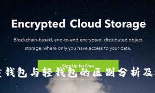 比特币重钱包与轻钱包的区别分析及选择指南
