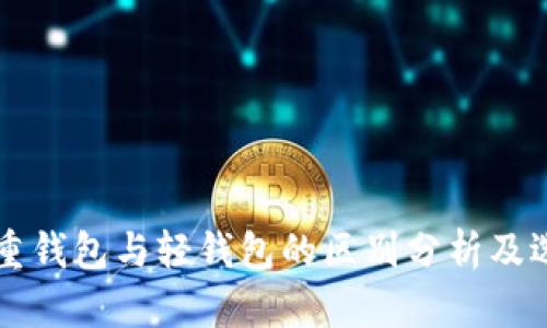 比特币重钱包与轻钱包的区别分析及选择指南