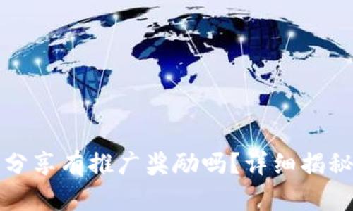 小狐狸钱包分享有推广奖励吗？详细揭秘与使用指南