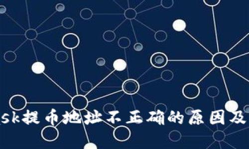 MetaMask提币地址不正确的原因及解决方案