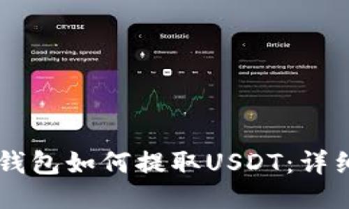 : IM钱包如何提取USDT：详细指南