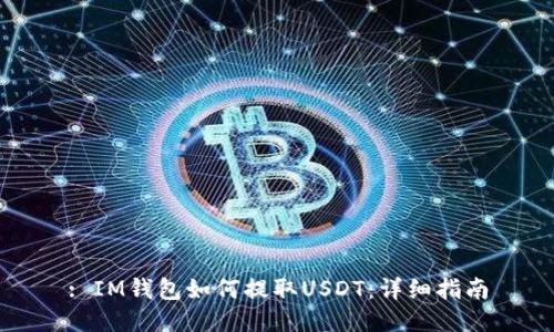 : IM钱包如何提取USDT：详细指南