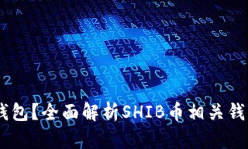 SHIB是什么钱包？全面解析SHIB币相关钱包及使用指南