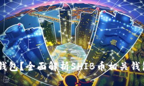 SHIB是什么钱包？全面解析SHIB币相关钱包及使用指南